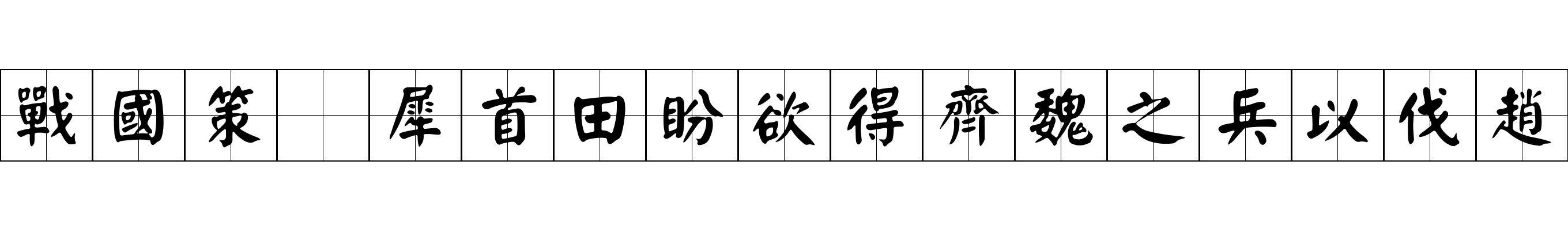 戰國策 犀首田盼欲得齊魏之兵以伐趙